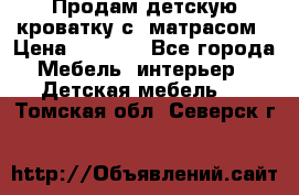 Продам детскую кроватку с  матрасом › Цена ­ 7 000 - Все города Мебель, интерьер » Детская мебель   . Томская обл.,Северск г.